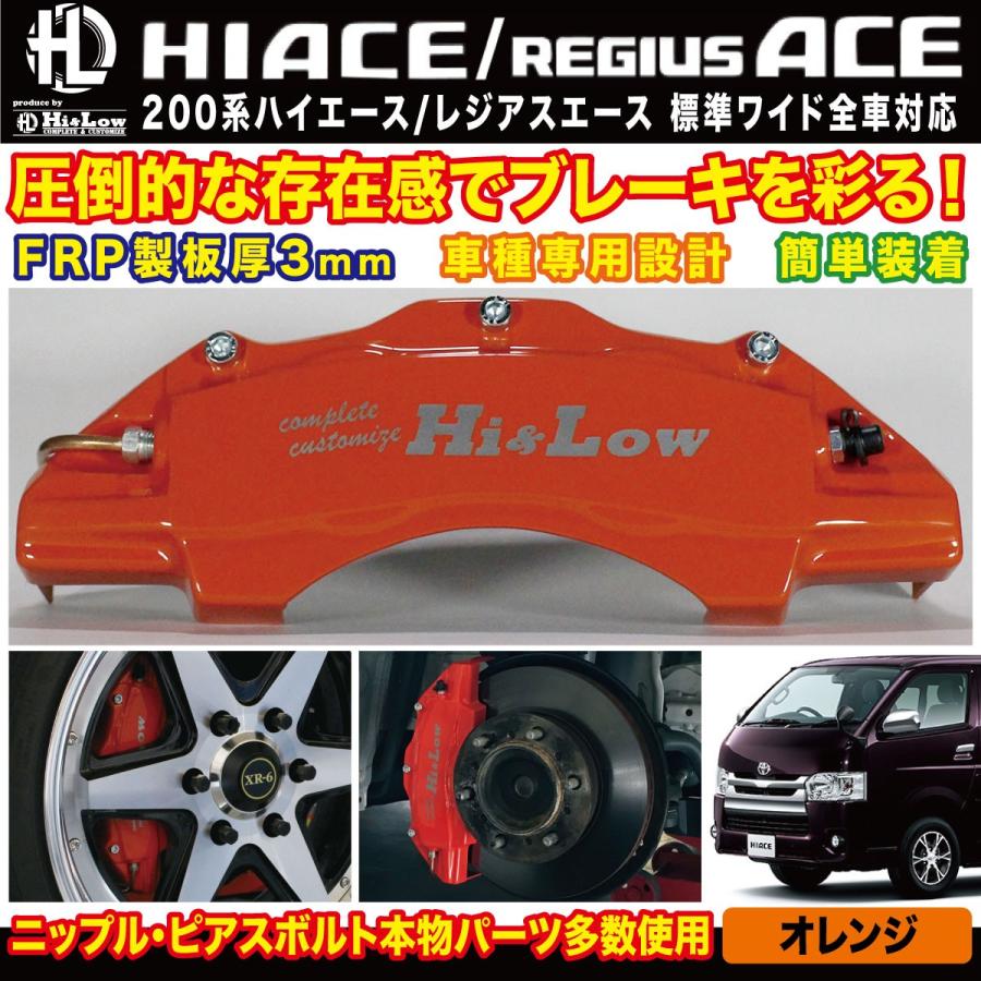 ハイエース Hi&Low H&L 200系ハイエース レジアスエース用ブレーキ