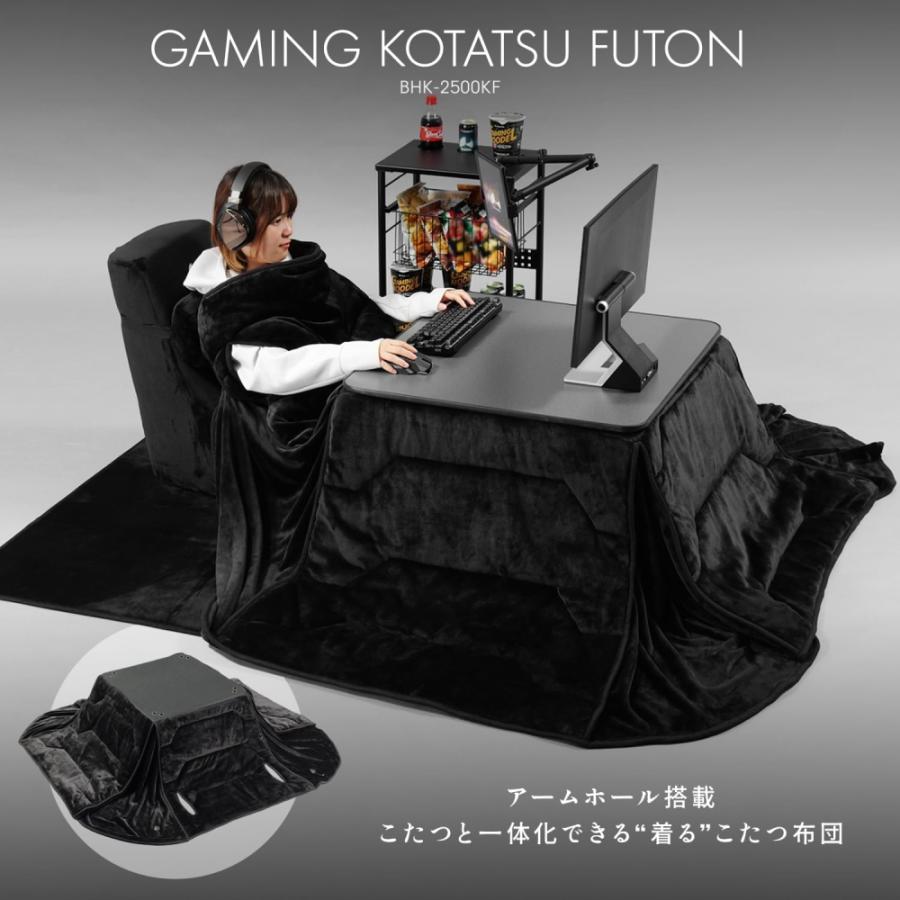 Bauhutte（バウヒュッテ） ゲーミング着るこたつ布団 BHK-2500KF-BK