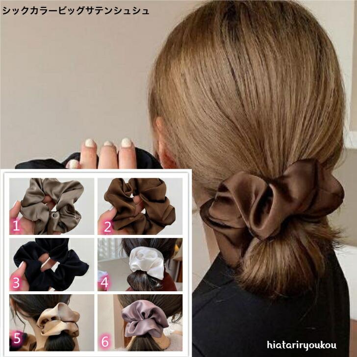 シュシュ シックカラービッグサテンシュシュ 大人 かわいい ヘア