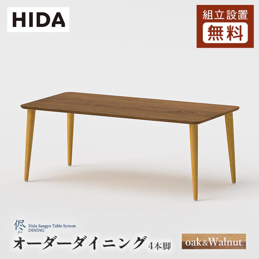 飛騨産業 HIDA 侭 オーダーダイニングテーブル 長方形 4本脚 10年保証