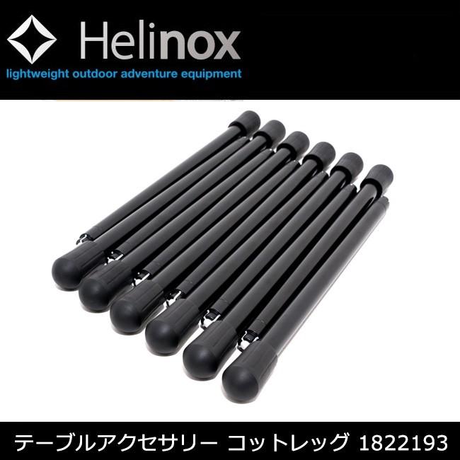 Helinox（ヘリノックス） コットレッグ 12個セット 1822193