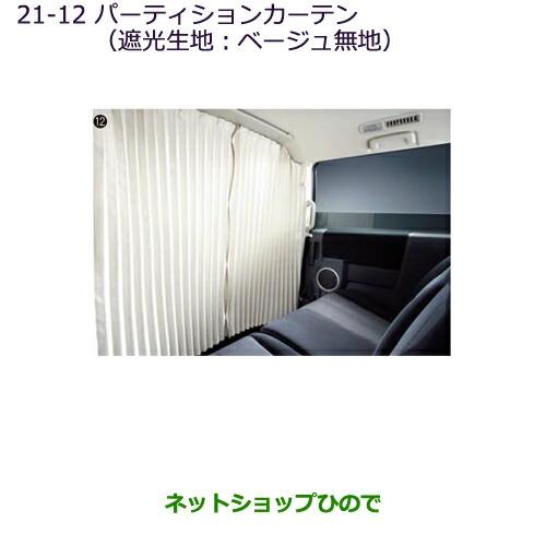 三菱（MITSUBISHI） ○純正部品三菱 デリカD:5パーティションカーテン