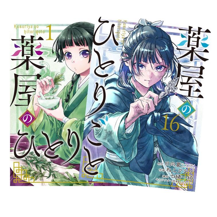 薬屋のひとりごと 全巻(1-16)セット 全巻新品 : 枚方 蔦屋書店 Yahoo