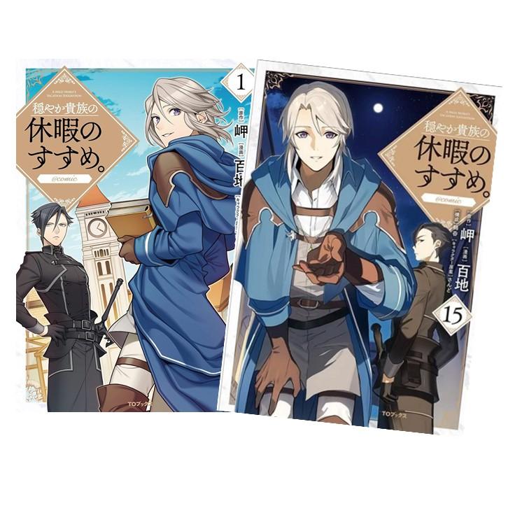 穏やか貴族の休暇のすすめ。＠COMIC 全巻(1-14)セット 全巻新品 : 枚方