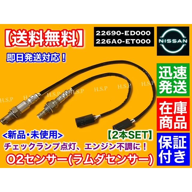 日産（NISSAN） 新品 O2センサー 前後 2本SET ADバン ADエキスパート