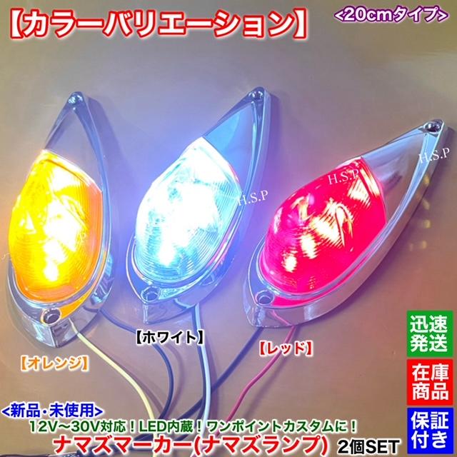 UDトラックス 新品 LED ナマズ マーカー 20cm レッド 2個SET 赤 12V