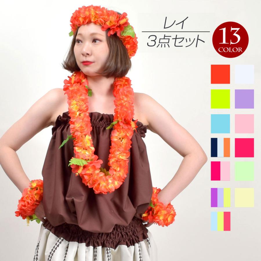 フラダンス衣装 レイ フラダンス小物 アクセサリー フラ小道具 フラ