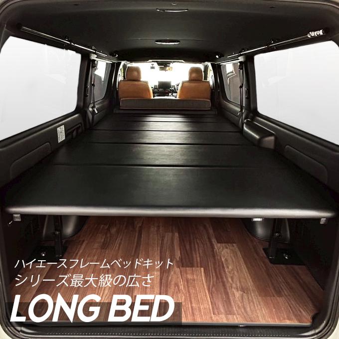 ハイエース 標準S-GL用 ブラックレザータイプ ロングサイズベッド