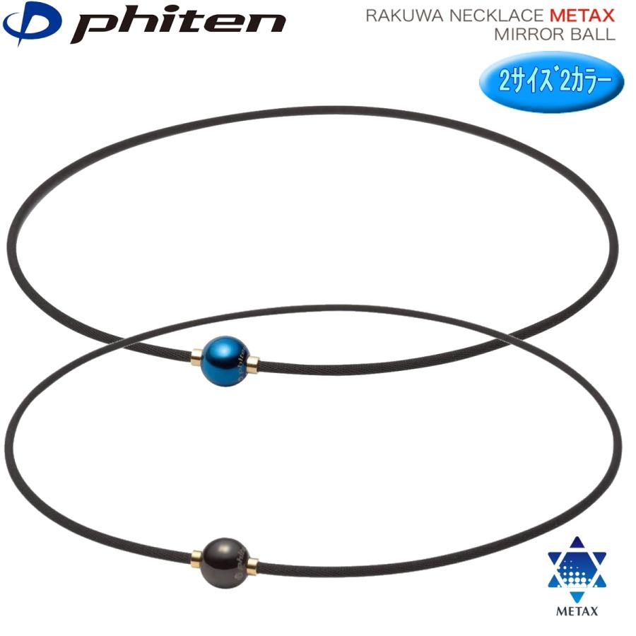 メタックス ファイテン ネックレス RAKUWAネック ミラーボール 全2色2