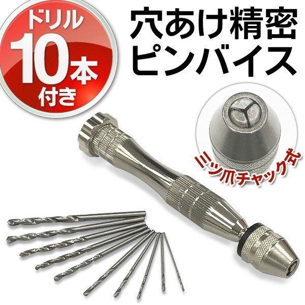 ピンバイスセット 高精度 精密ハンドドリル 10本セット 穴あけ工具