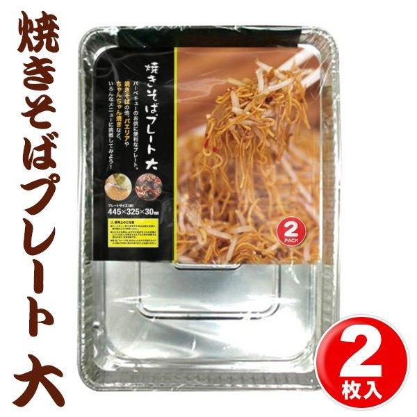 焼きそばプレート 大サイズ 2枚入 アウトドア キャンプ用品 使い捨て