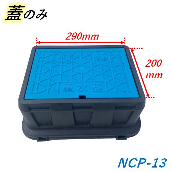 日之出水道機器 290×200mm NCP-13 ヒノデ メーターボックス フタ寸法