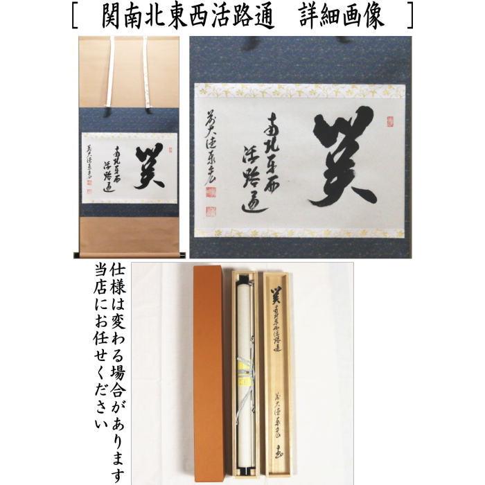 茶道具 掛軸 掛け軸 横軸 関南北東西活路通又は円相又は無事是吉祥