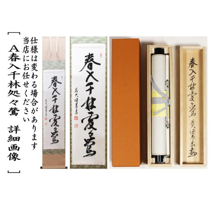 茶道具 掛軸 掛け軸 一行 春入千林処々鶯又は弄花香満衣又は百花為誰開