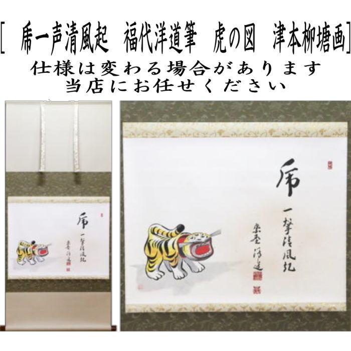 茶道具 掛軸 掛け軸 干支 寅 干支掛軸 横軸画賛 乕一声清風起 福代洋道
