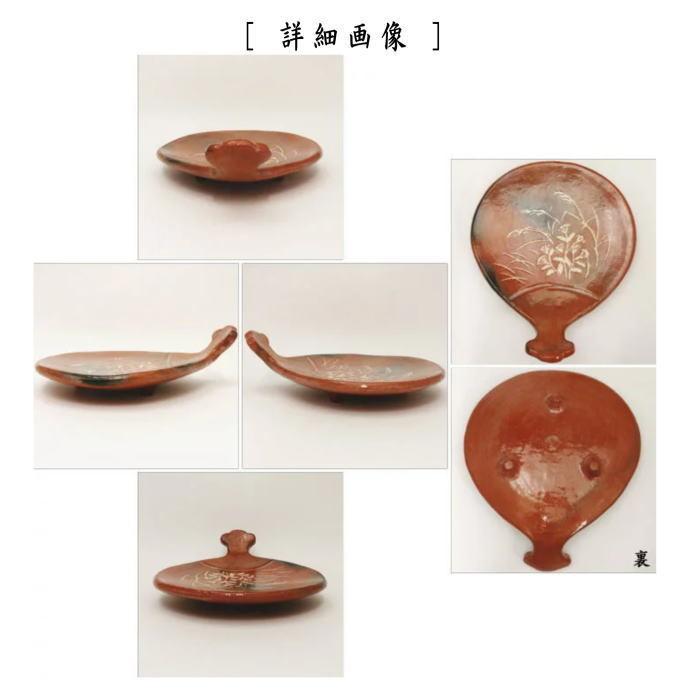 茶道具 菓子器 赤楽焼き 秋草 団扇形 檜垣青子作 桧垣青子作 鵬雲斎付