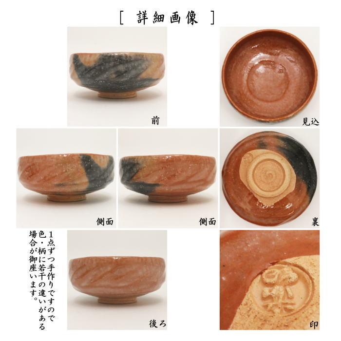 茶道具 抹茶茶碗 赤楽茶碗 馬盥 ばだらい 銘 瀬音 覚入写し 佐々木昭楽