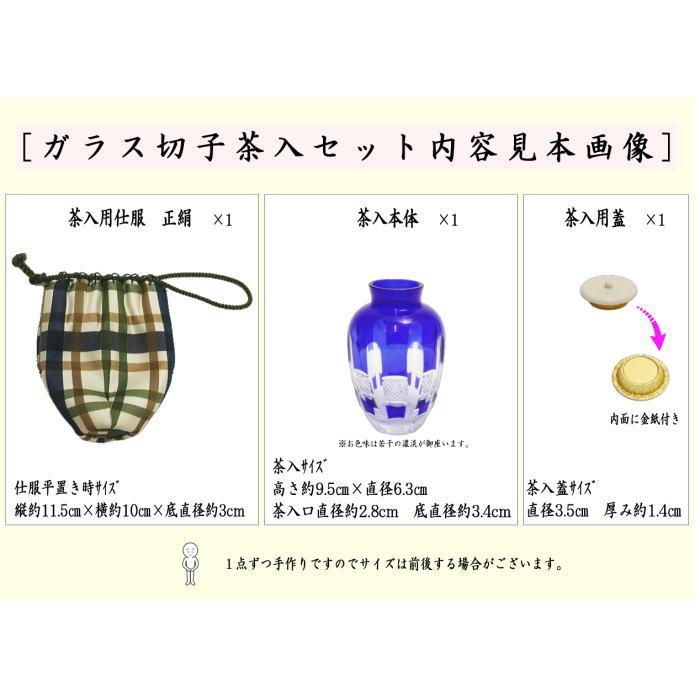 茶道具 茶入 義山茶器 ギヤマン ガラス 硝子 切子 仕服 翁格子 星野