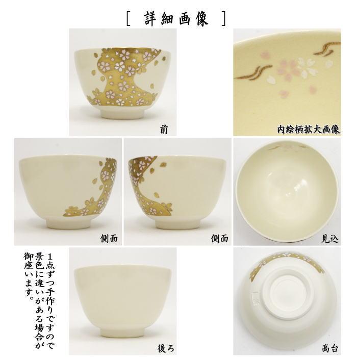 茶道具 抹茶茶碗 色絵茶碗 桜金流水 加藤起楽作 茶道 : 茶道具いまや