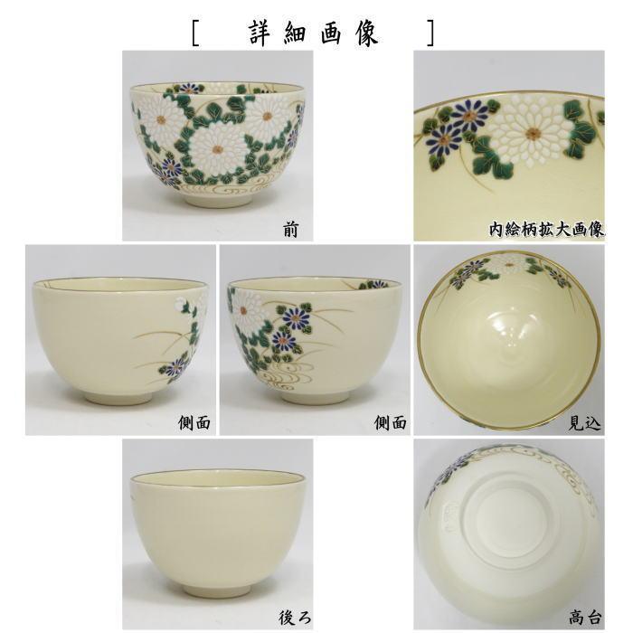 茶道具 抹茶茶碗 色絵茶碗 菊 加藤永起作 : 茶道具いまや静香園 - 通販