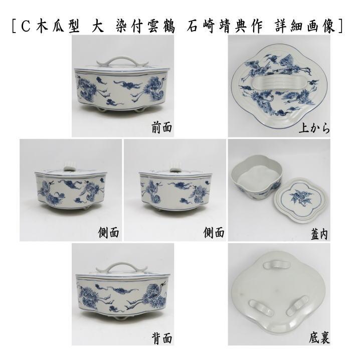 茶道具 菓子器 喰籠 寿づか焼き 丸型 染付山水 惺斎好写し 西尾瑞豊作