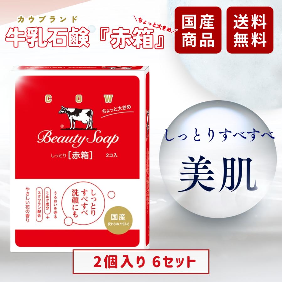 カウブランド 牛乳石鹸 赤箱 石鹸 125g × 2コ入り 6個セット : 生活の
