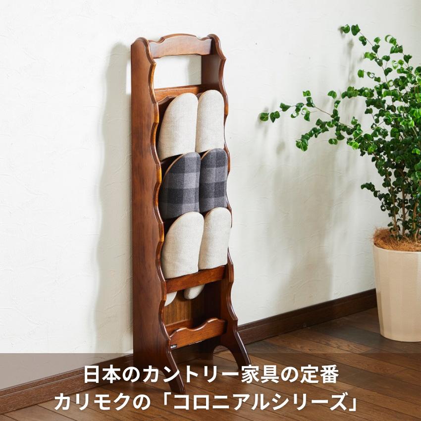 COLONIAL（カリモク家具） カリモク コロニアル スリッパラック 木製