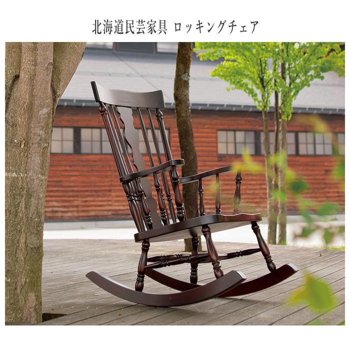 飛騨産業 北海道民芸家具 ロッキングチェア 木製 無垢 ハイバック