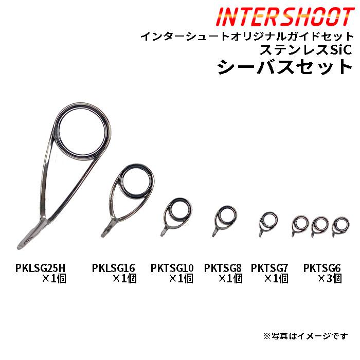 Fuji シーバス ガイドセット ステンレスSiC PKLSG25H8-IS スピニング