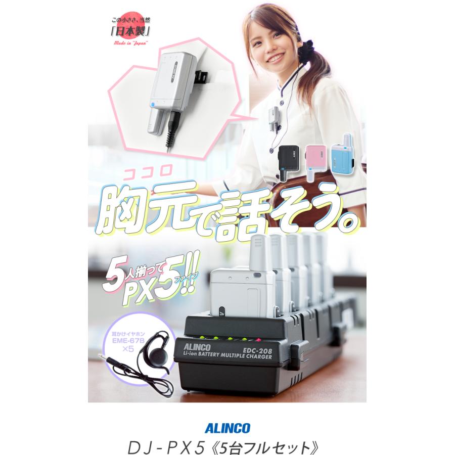 ALINCO（アルインコ） DJ-PX5 5台フルセット 特定小電力