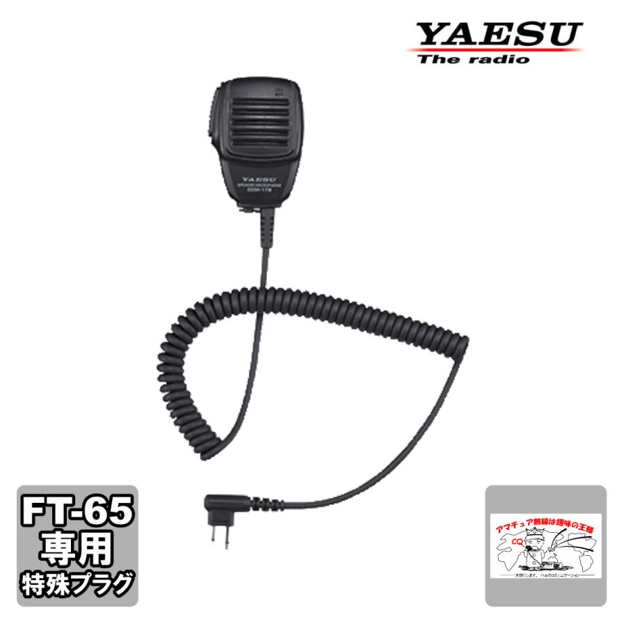 八重洲無線 SSM-17B スピーカーマイク FT-65用 SSM-16B後継品