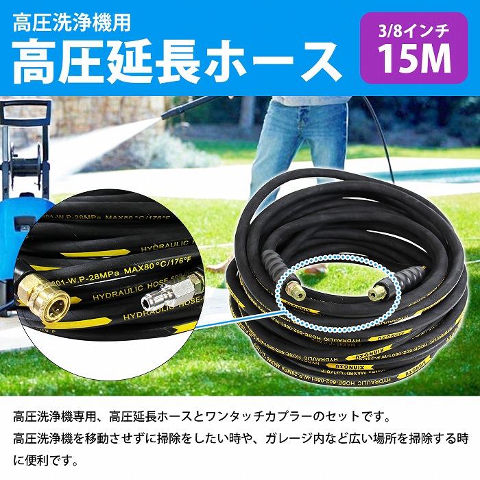 15m』 高圧洗浄機用 高圧 ホース 3分 3/8 業務用 エンジン式 高圧洗浄