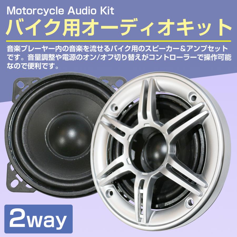 バイク用 4インチ 10cm スピーカー 2個 アンプ セット 12V オーディオ