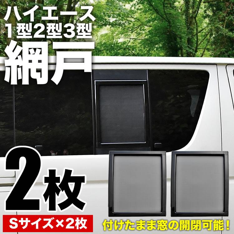 200系 ハイエース スーパーGL 小窓用 網戸 Sサイズ2枚 1型2型3型対応