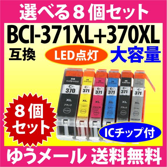 PIXUS キヤノン BCI-371XL+370XL 選べる8個セット Canon 互換インク