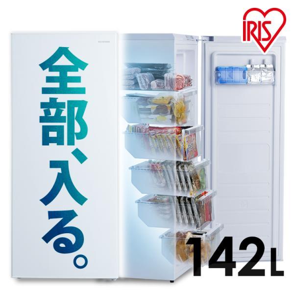 IRIS OHYAMA（アイリスオーヤマ） 冷凍庫 家庭用 スリム 大容量 142L