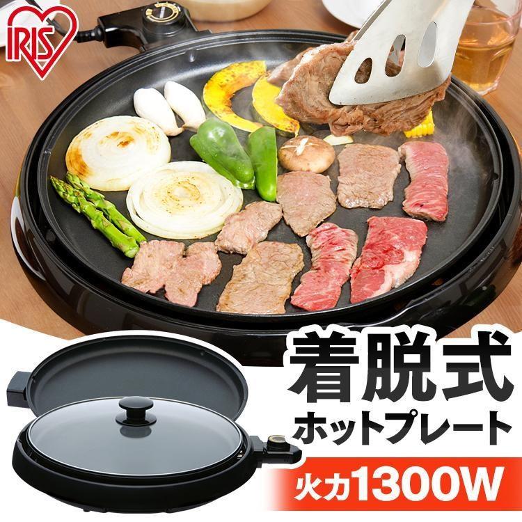 IRIS OHYAMA（アイリスオーヤマ） ホットプレート 着脱式 丸型 小型