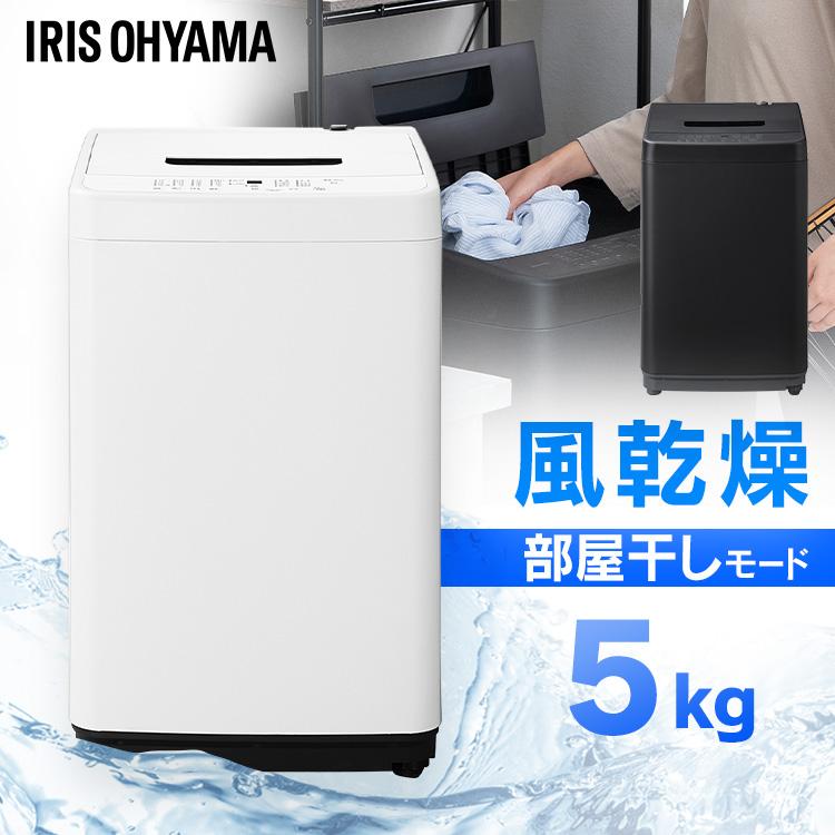 IRIS OHYAMA（アイリスオーヤマ） 洗濯機 縦型 5kg 一人暮らし 全自動
