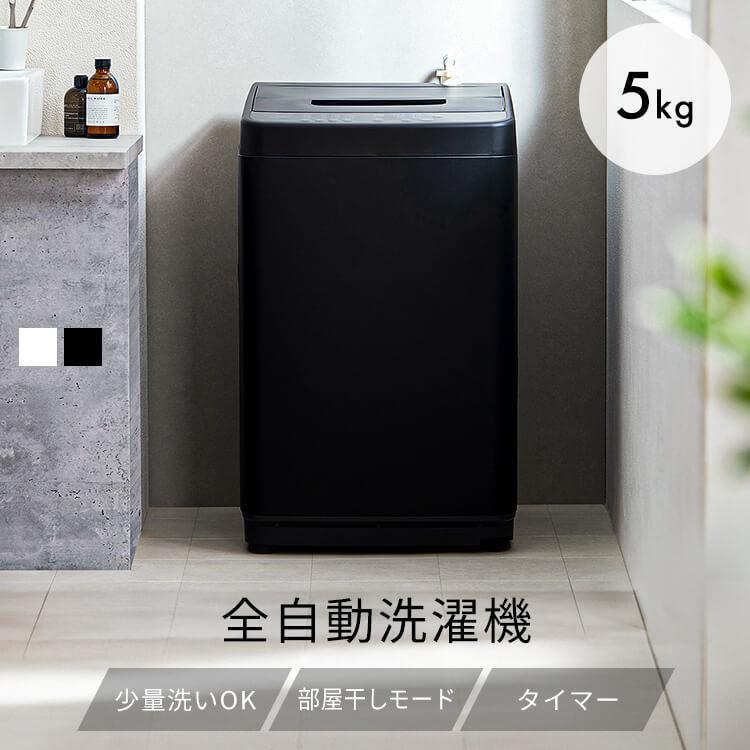 IRIS OHYAMA（アイリスオーヤマ） 洗濯機 縦型 5kg 一人暮らし 全自動