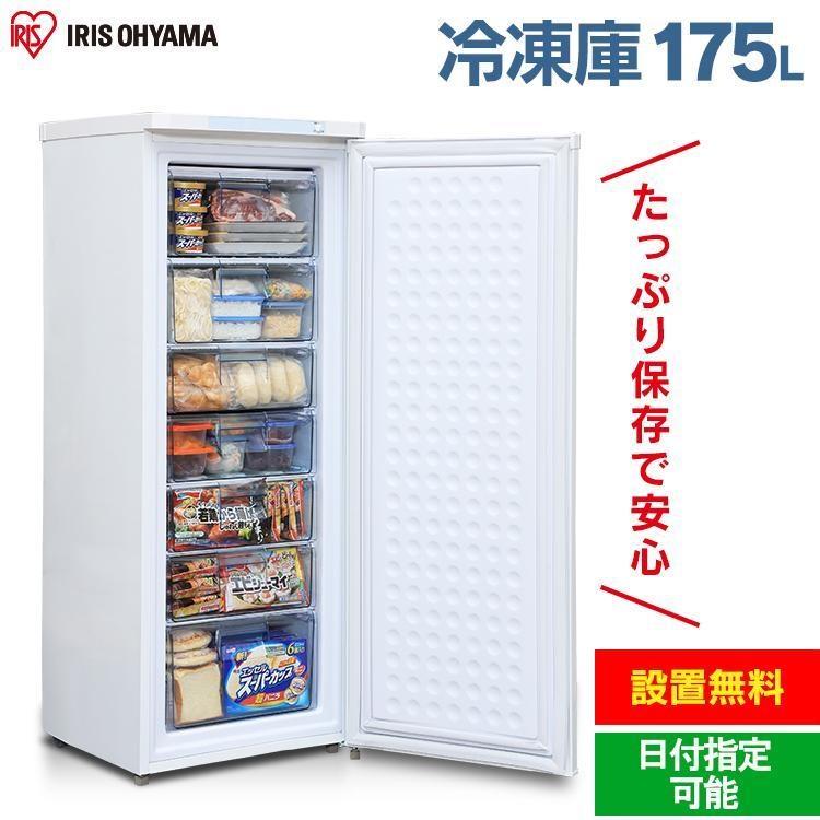 IRIS OHYAMA（アイリスオーヤマ） 冷凍庫 大容量 家庭用 スリム 175L