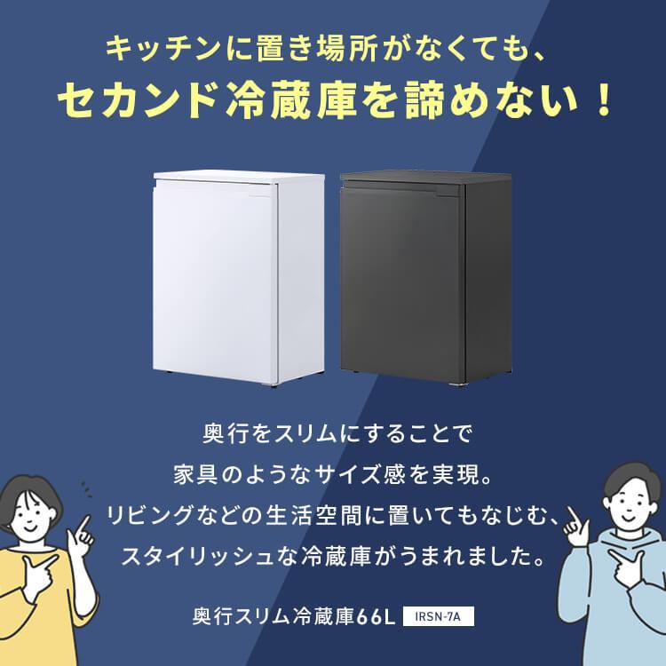 IRIS OHYAMA（アイリスオーヤマ） 冷蔵庫 一人暮らし 小型 スリム 66L