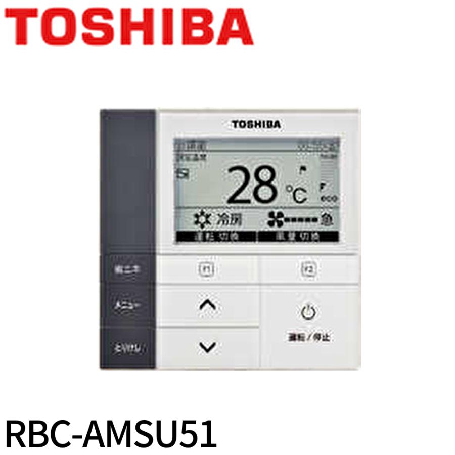 即納・在庫品】RBC-AMSU51 東芝キャリア 省エネneoリモコン ワイヤード