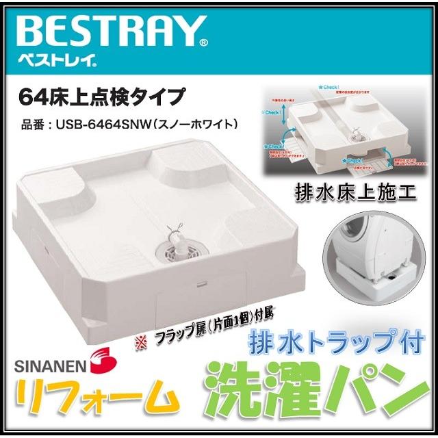 ポイント3倍！】 シナネン 洗濯パン USB-6464SNW トラップ付 ドラム式