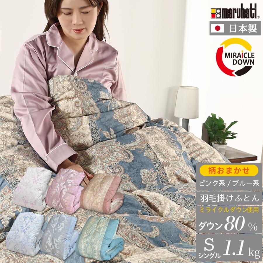 丸八真綿 日本製 羽毛布団 防ダニ加工 シングル ミライクルダウン使用