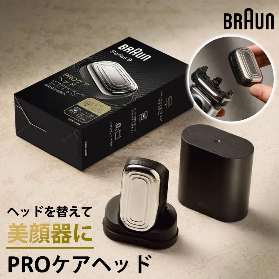 PROケアヘッド 美顔器ヘッド スキンケア シリーズ9シェーバー用 交換用