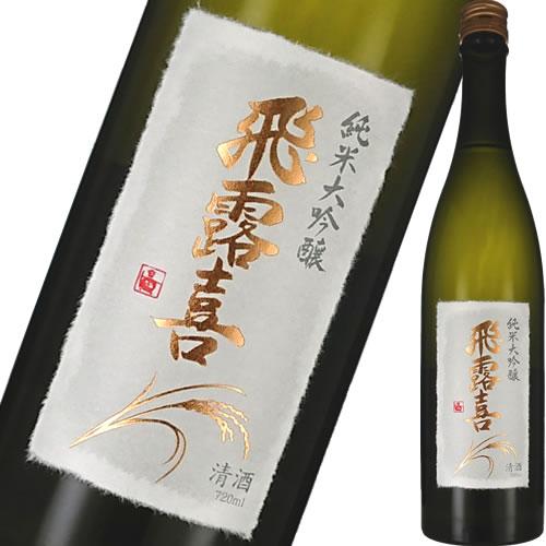 飛露喜 純米大吟醸 720ml 要冷蔵 クール代込 廣木酒造本店 福島 日本酒