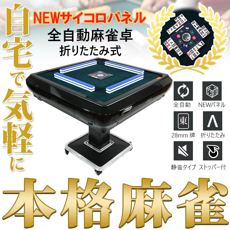 雀華 全自動麻雀卓 麻雀卓 麻雀セット 全自動 麻雀 麻雀牌 28mm 雀卓