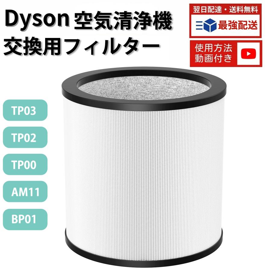 Dyson（ダイソン） TP03 TP02 TP00 AM11 BP01 空気清浄機 フィルター