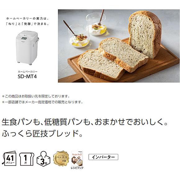 Panasonic（パナソニック） 【在庫あり】SD-MT4-W ホームベーカリー 1