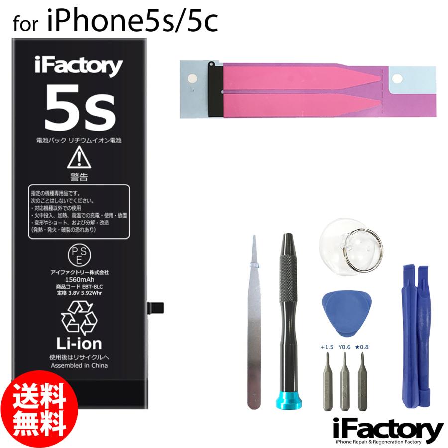 iPhone 5s 5s/5c バッテリー 交換 PSE準拠 工具セット付属 1年保証
